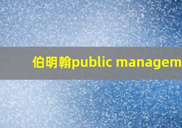 伯明翰public management